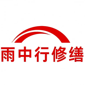 雨中行修缮（上海）堵漏工程有限公司的图标